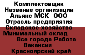 Комплектовщик › Название организации ­ Альянс-МСК, ООО › Отрасль предприятия ­ Складское хозяйство › Минимальный оклад ­ 35 000 - Все города Работа » Вакансии   . Красноярский край,Железногорск г.